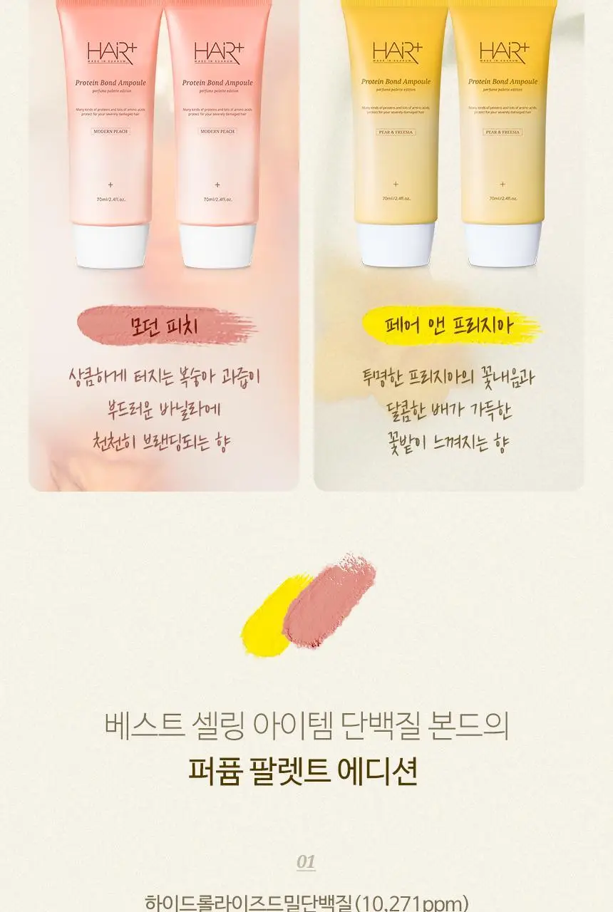 [열보호/퍼퓸] 헤어플러스 단백질 본드 앰플에센스 70ml 더블기획 퍼퓸팔레트 (노워시) 상세페이지 2